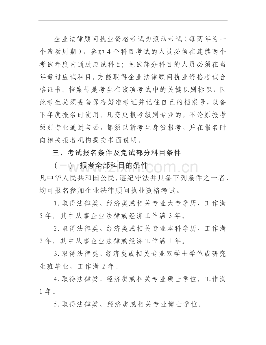 2012年度企业法律顾问执业考试必看资料.doc_第2页