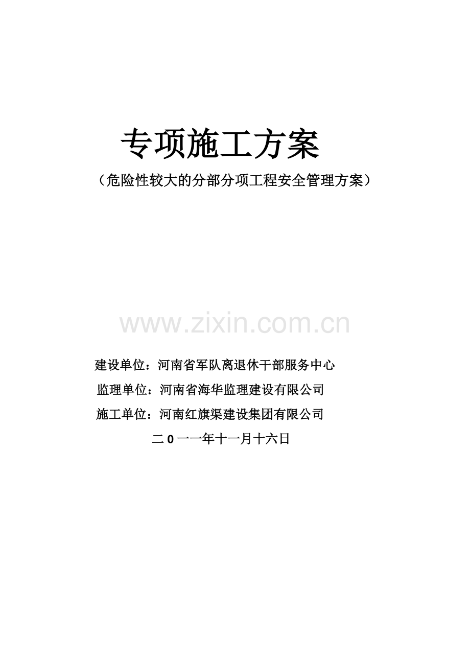 项目危险性较大的分部分项安全管理措施(基坑-模板-脚手架).doc_第2页