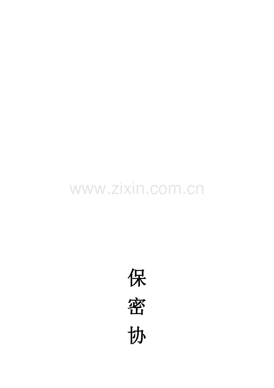 三方保密协议.doc_第1页