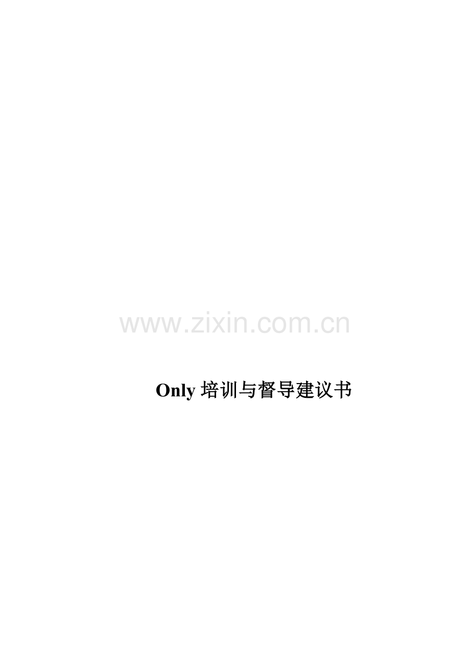 Only-服装培训与督导建议书.doc_第1页