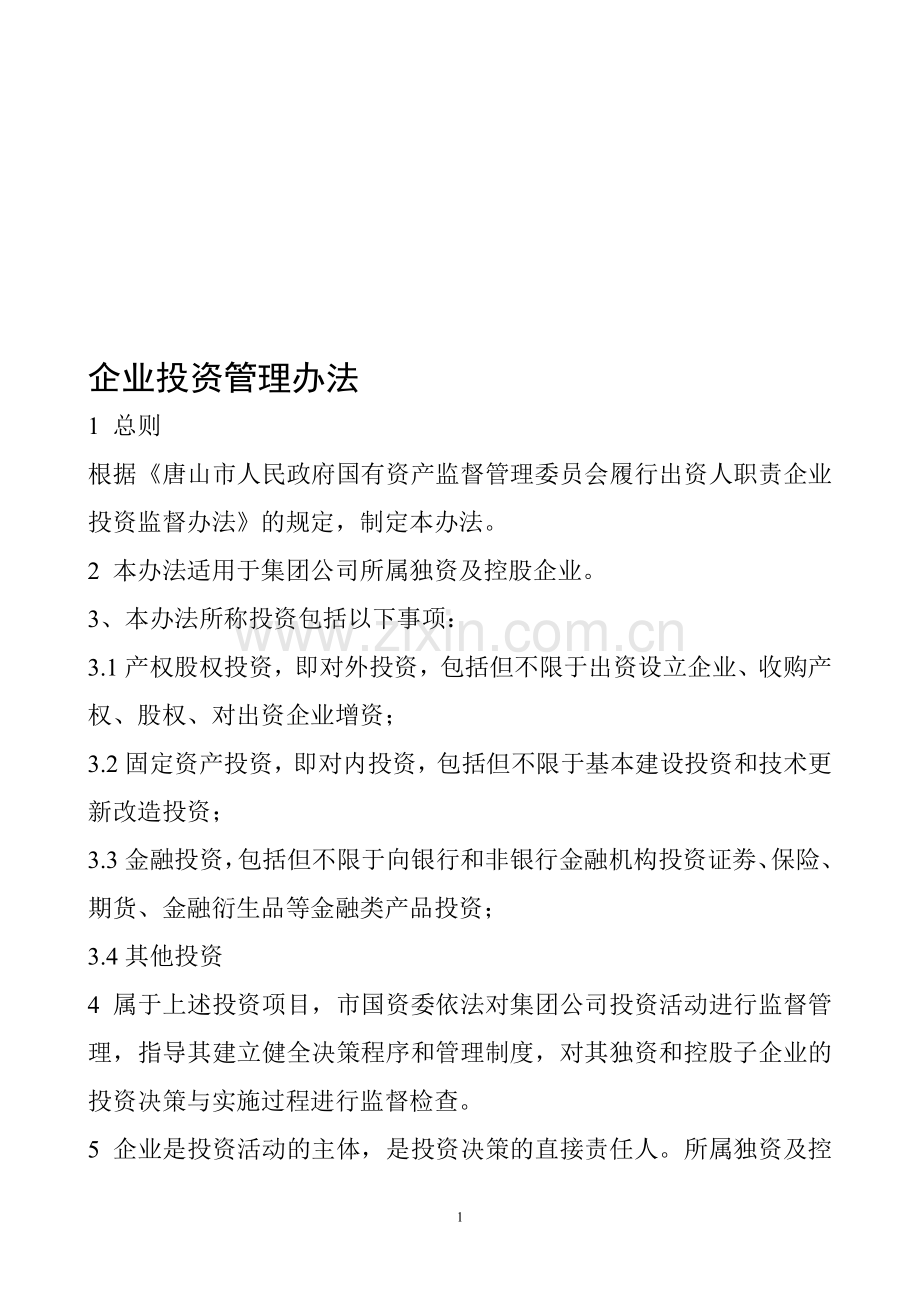 企业投资管理办法.doc_第1页