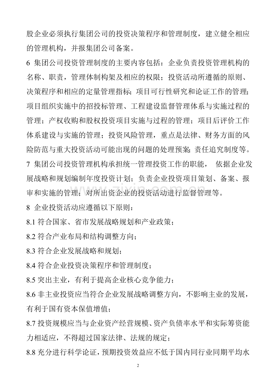 企业投资管理办法.doc_第2页