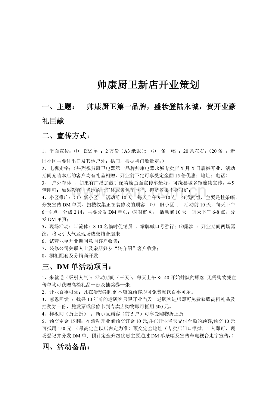 厨卫新店开业策划方案.doc_第1页