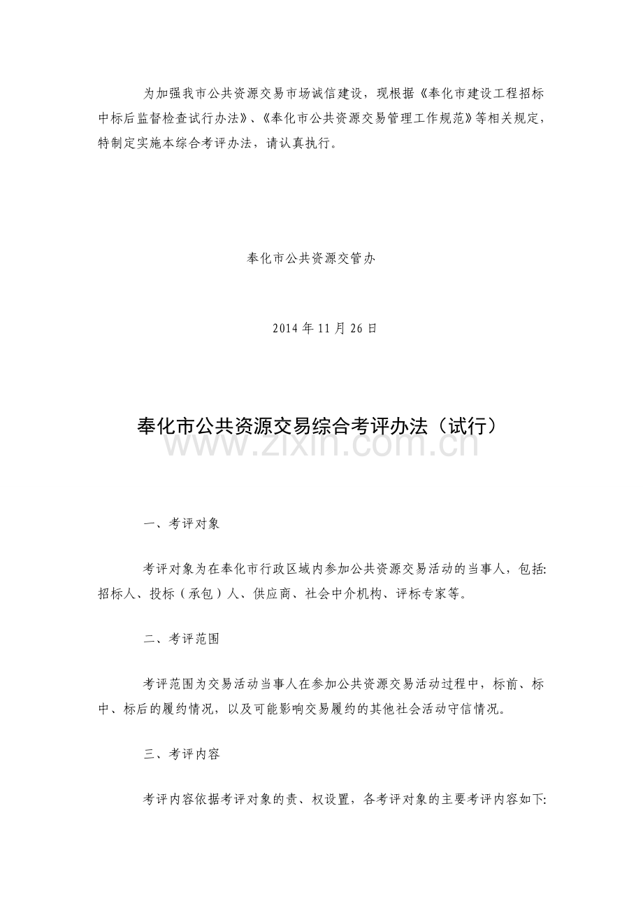 奉化市公共资源交易综合考评办法.doc_第2页