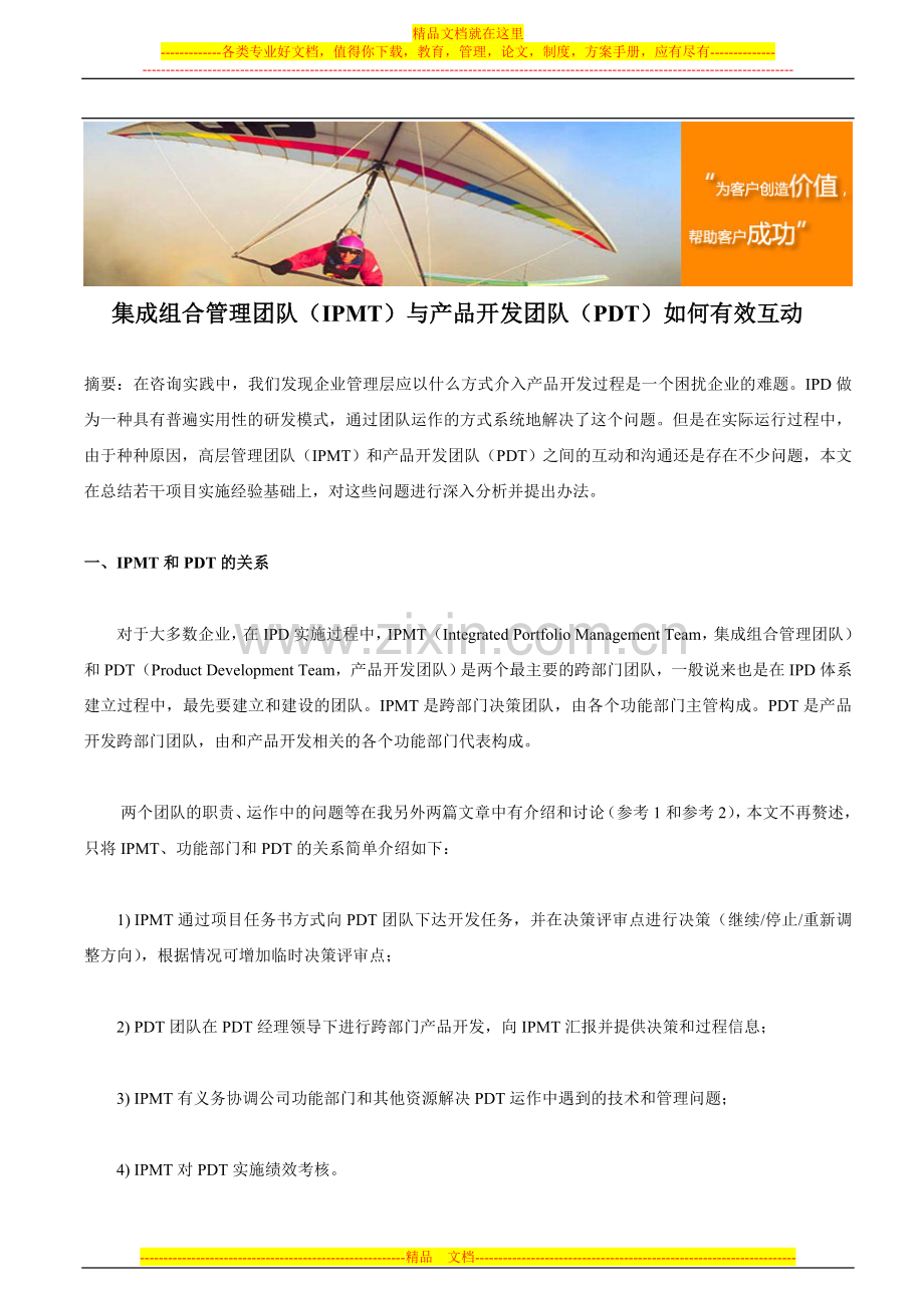 集成组合管理团队(IPMT)与产品开发团队(PDT)如何有效互动.doc_第1页