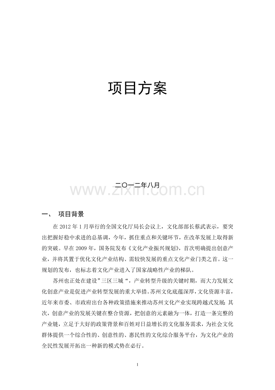 C.A.D微电影主题创意生活馆项目方案.doc_第2页