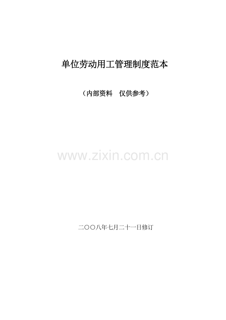 用人单位劳动用工管理制度范本.doc_第2页