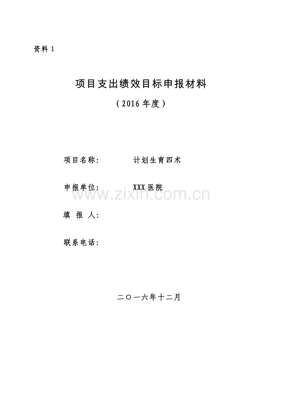 四术项目绩效考核表.doc_第1页