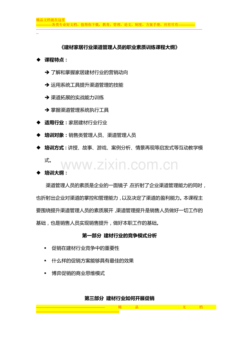 建材家居行业渠道管理人员的职业素质训练课程大纲.doc_第1页