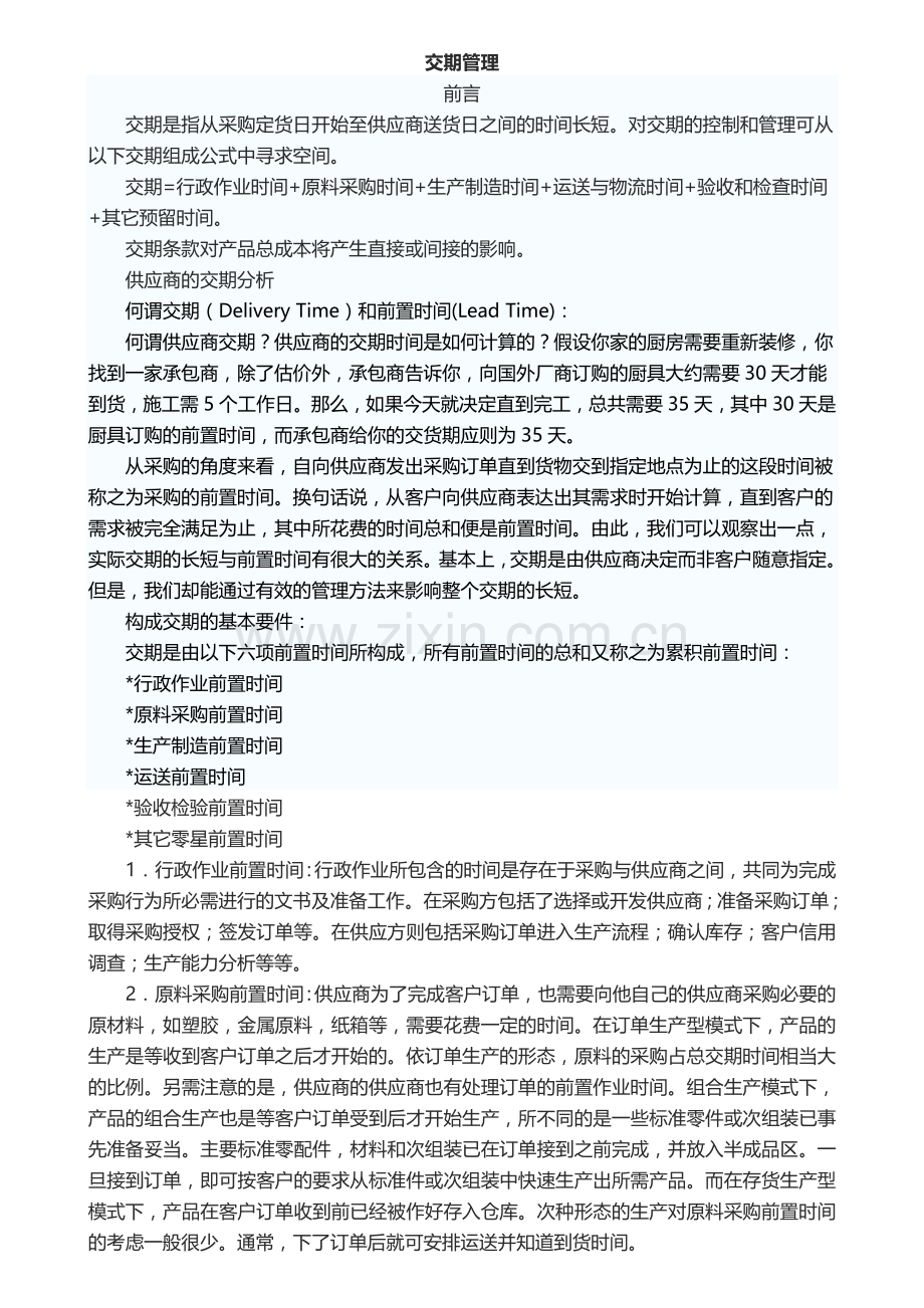 如何进行交期管理.doc_第1页