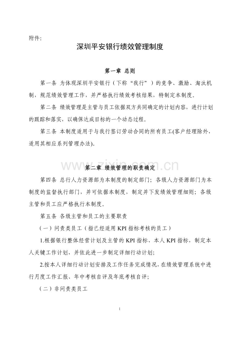 深圳平安银行绩效管理制度.doc_第1页