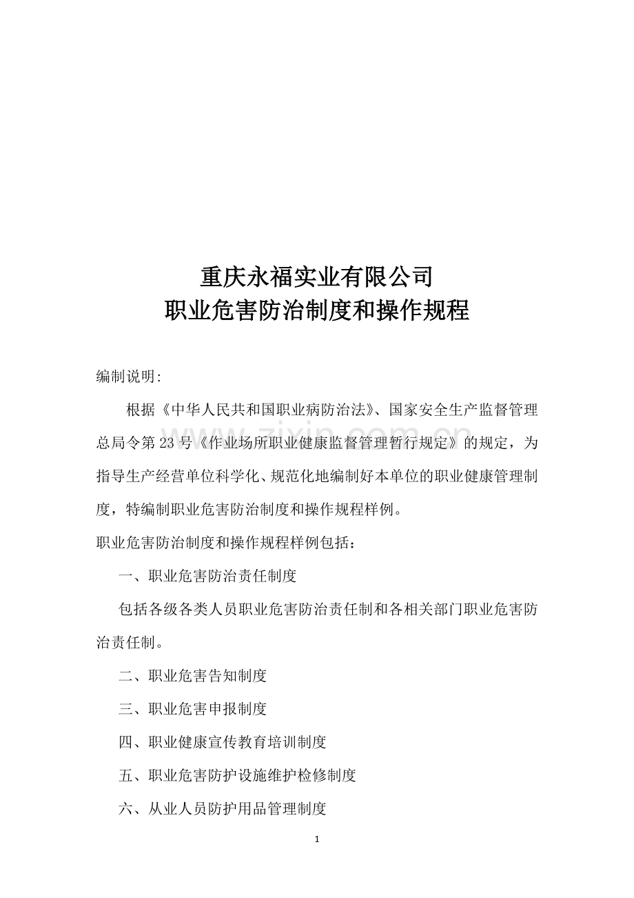 7-2职业危害防治制度和操作规程.doc_第1页