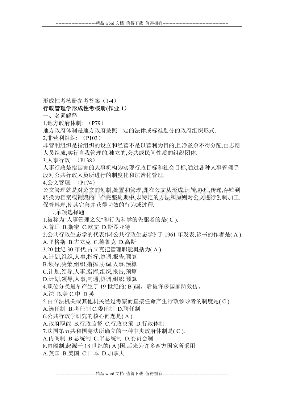 2014行政管理学形成性考核册答案..doc_第1页