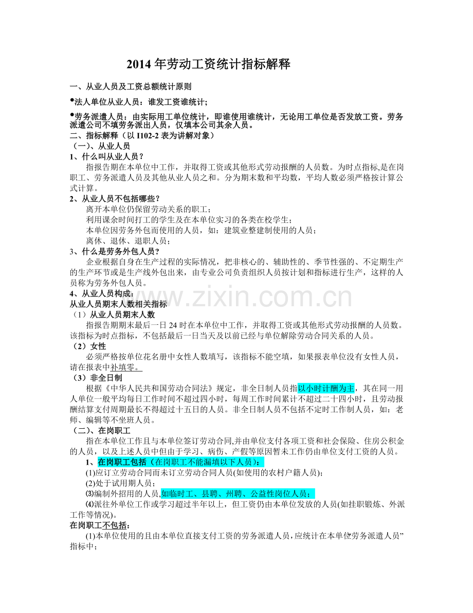 2014年劳动工资统计指标解释.doc_第1页