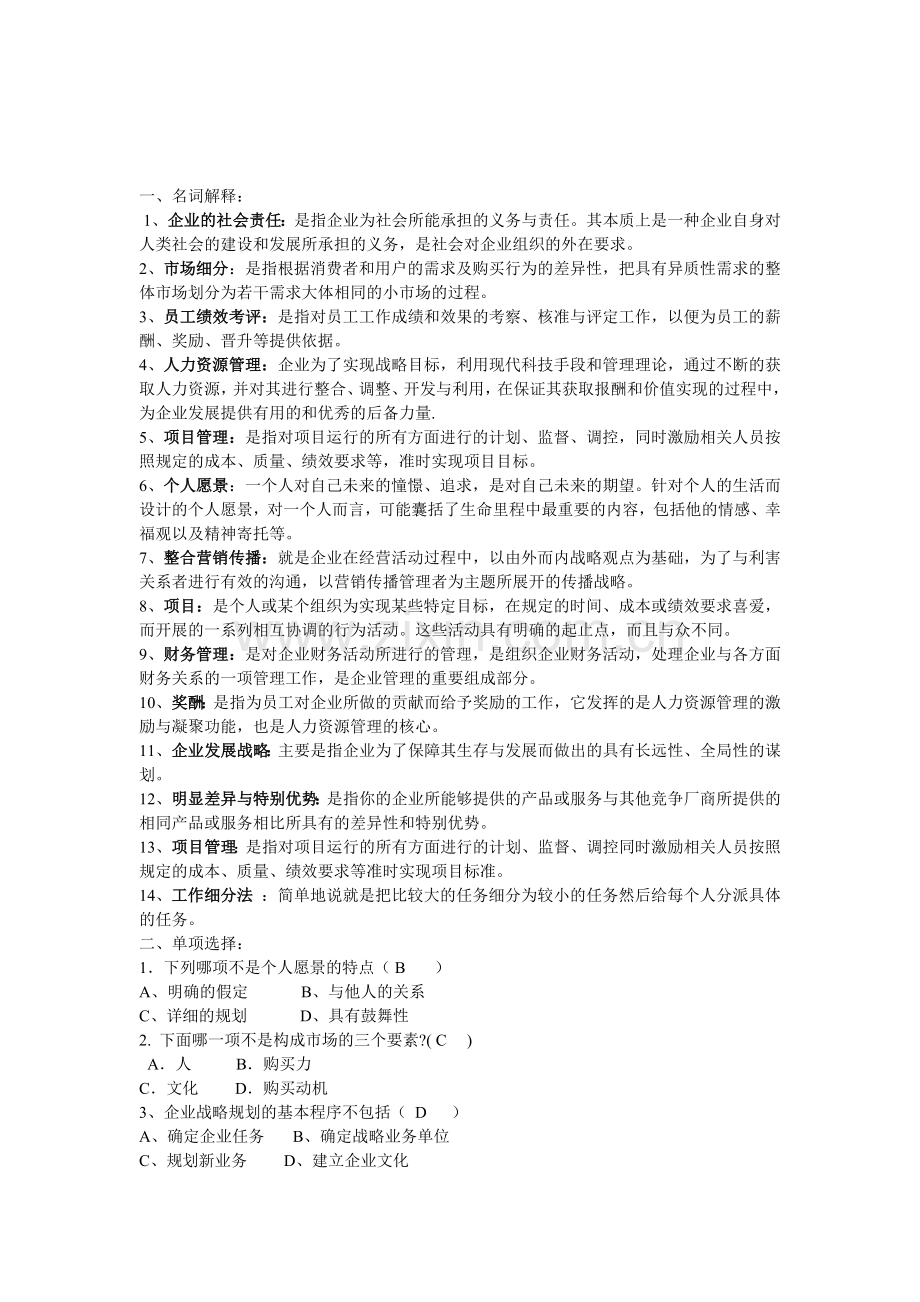 企业运营与发展答案.doc_第1页