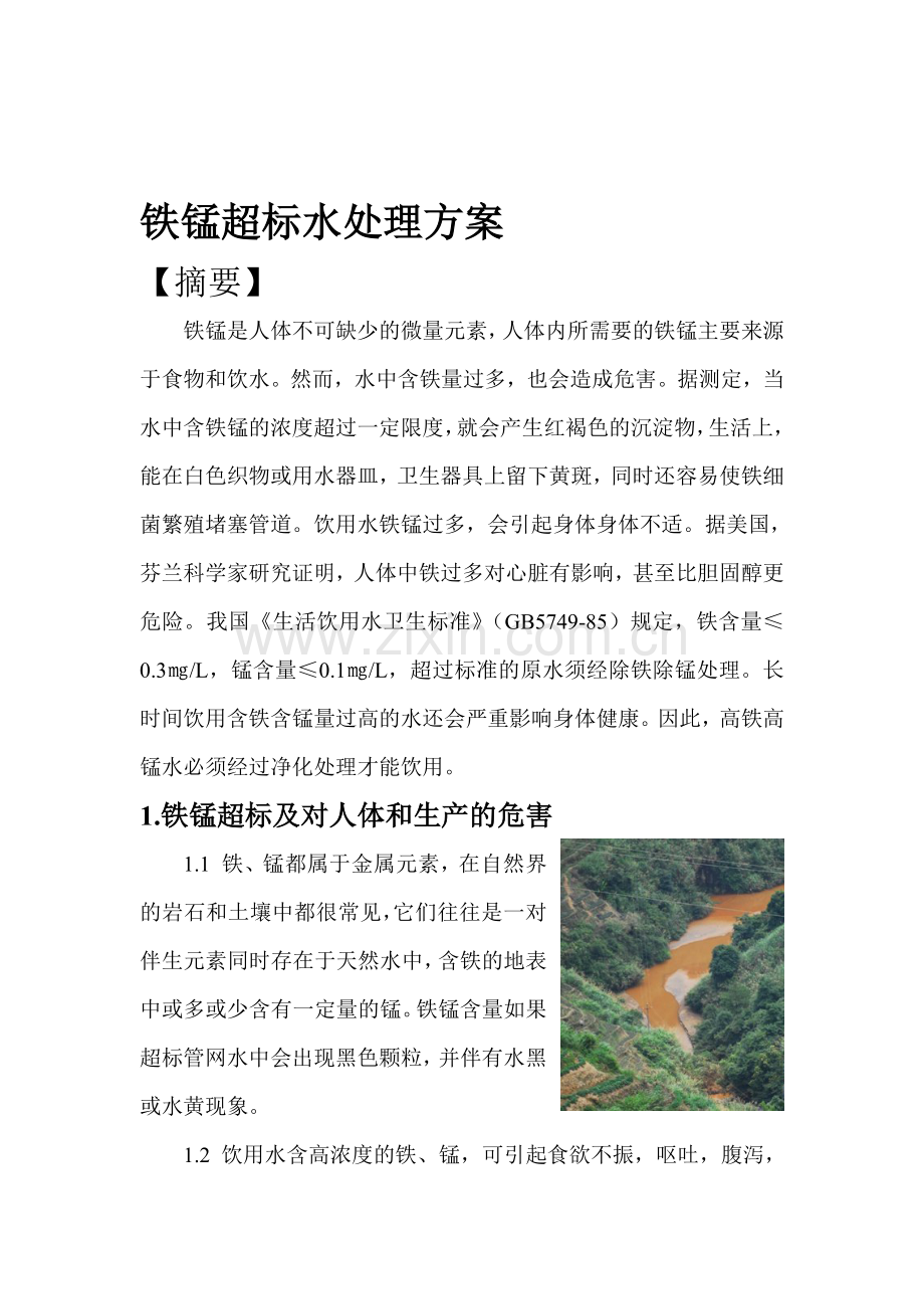 铁锰超标水处理方案.doc_第1页