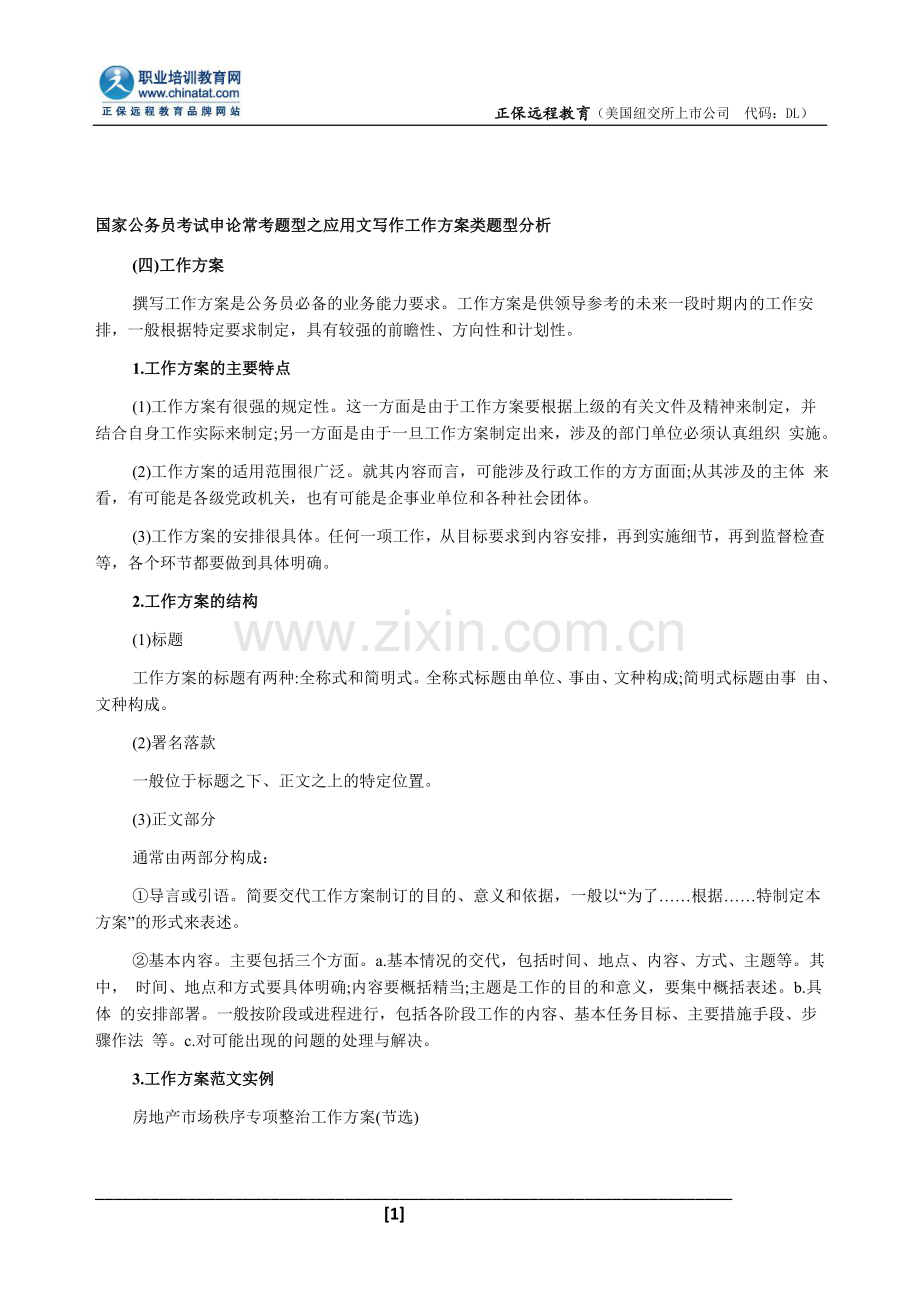 国家公务员考试申论常考题型之应用文写作工作方案类题型分析.doc_第1页