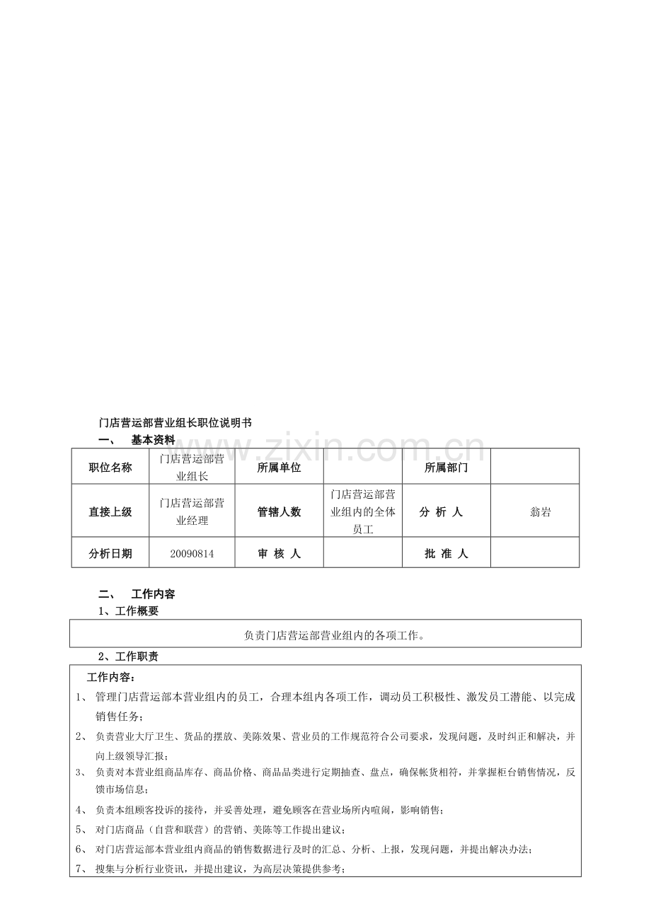 门店营运部营业组长工作职责说明书(1).doc_第1页