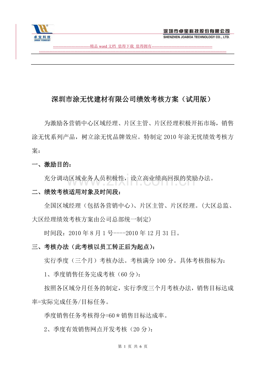 大区2010年绩效考核方案-确定稿2010-9-9..doc_第1页