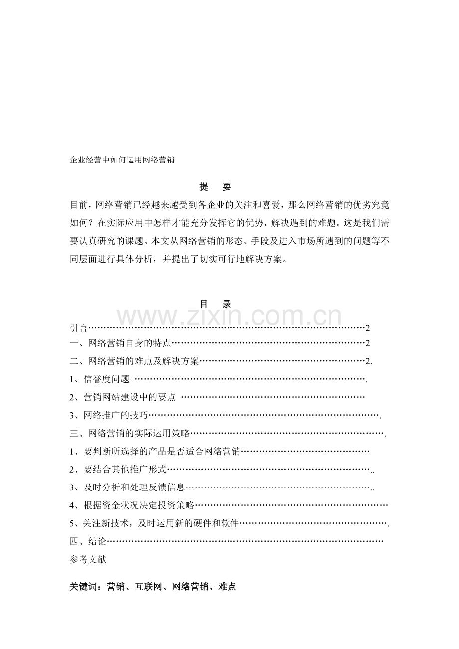网络营销难点.doc_第1页