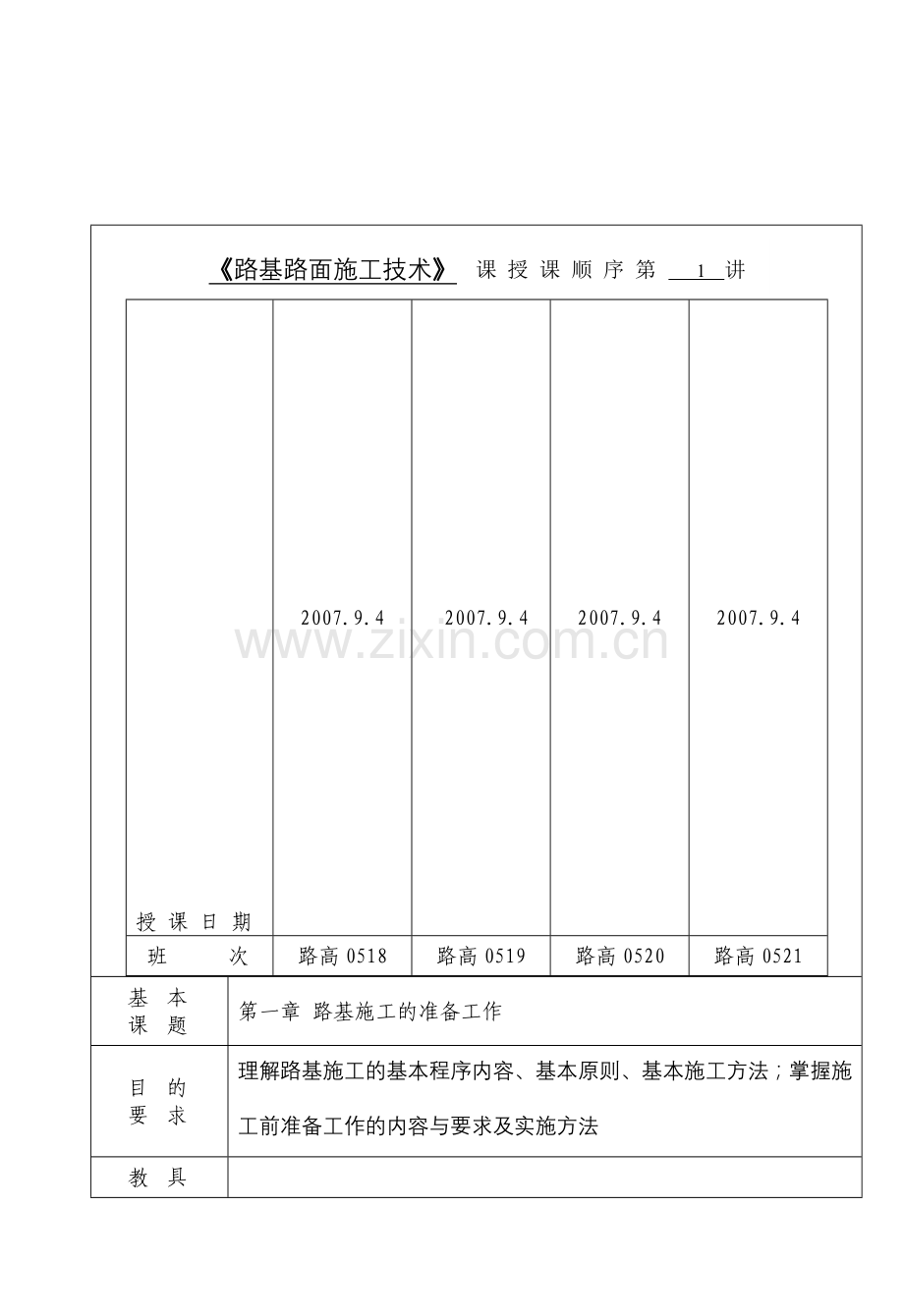 第1讲--路基施工的准备工作.doc_第1页