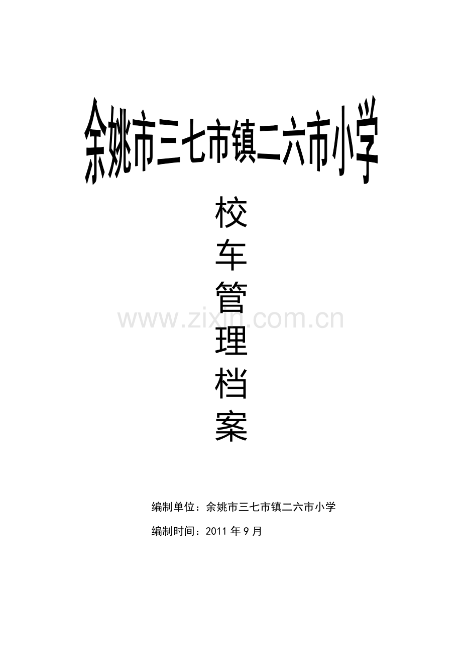 校车管理档案-(1).doc_第1页