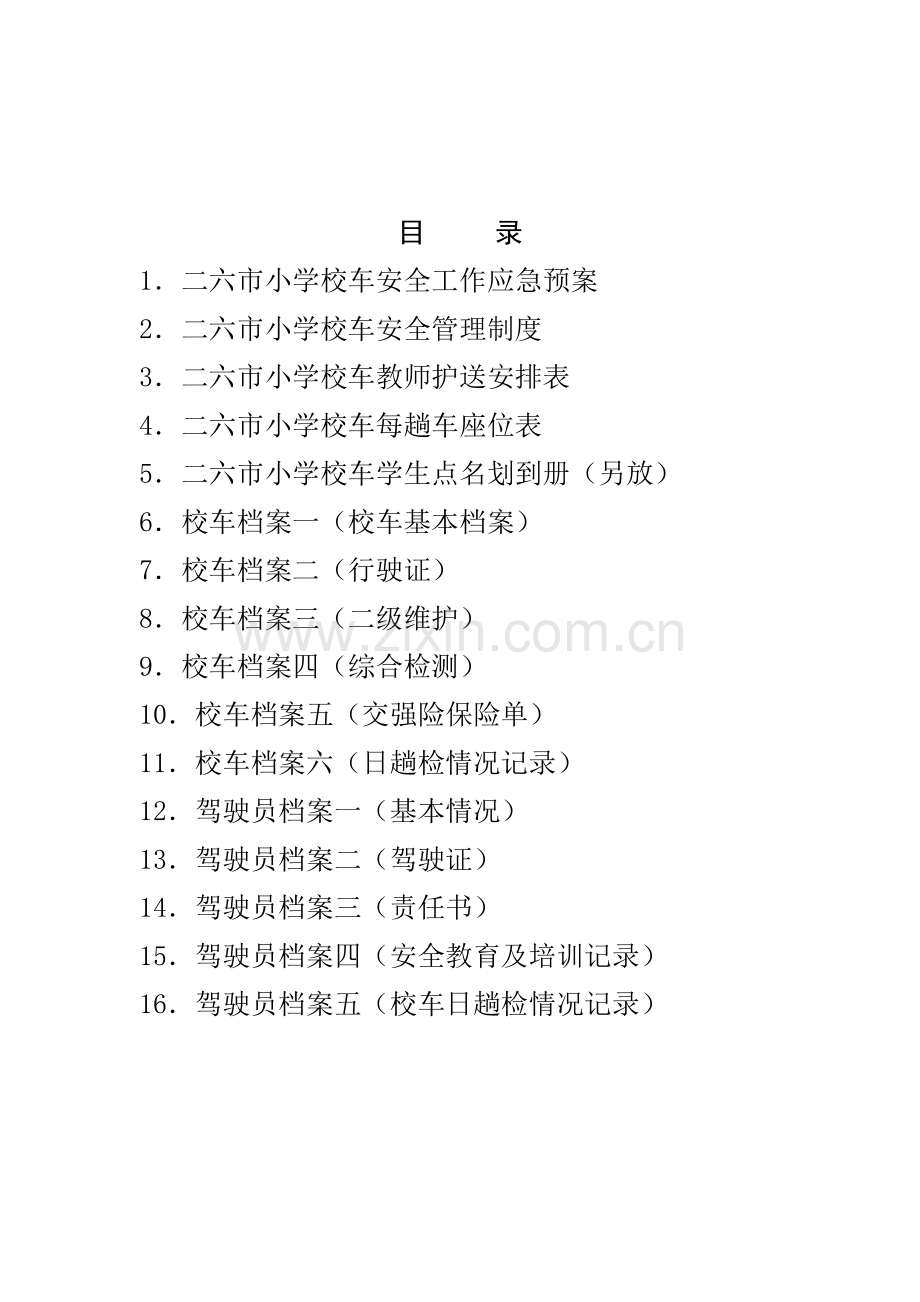 校车管理档案-(1).doc_第2页