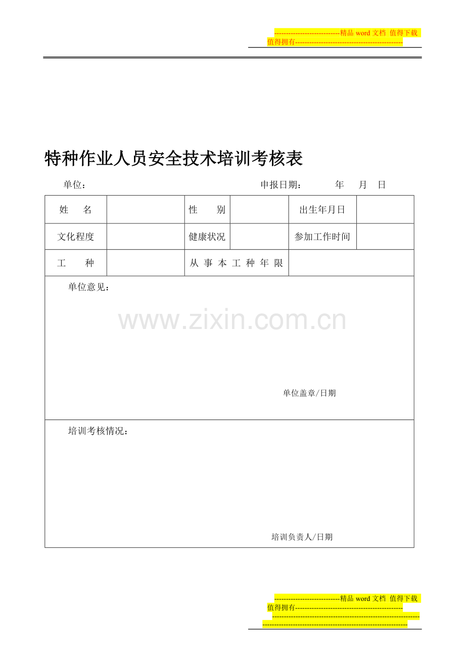 特种作业人员安全技术培训考核表..doc_第1页