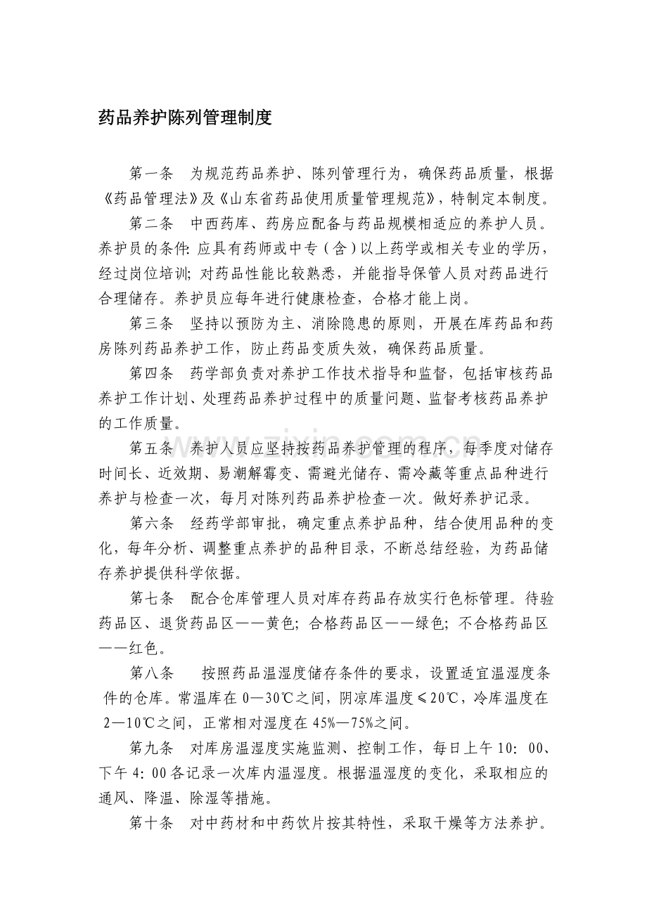 药品养护陈列管理制度.doc_第1页