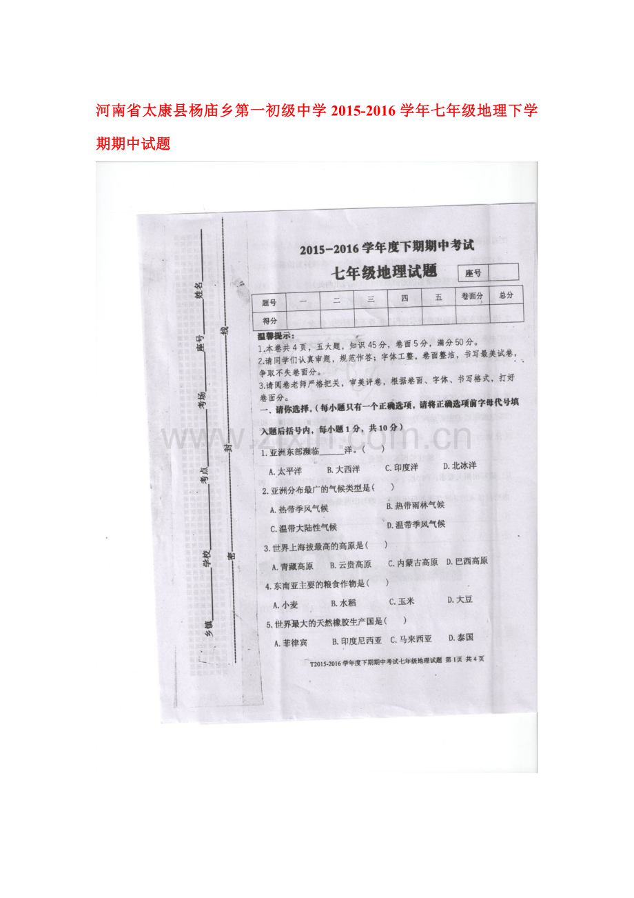 河南省太康县2015-2016学年七年级地理下册期中测试题.doc_第1页