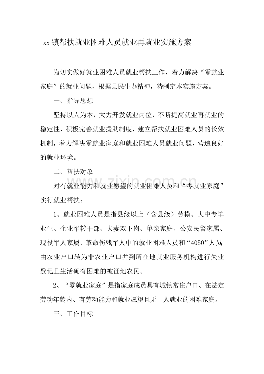 xx镇帮扶就业困难人员就业再就业实施方案.doc_第1页