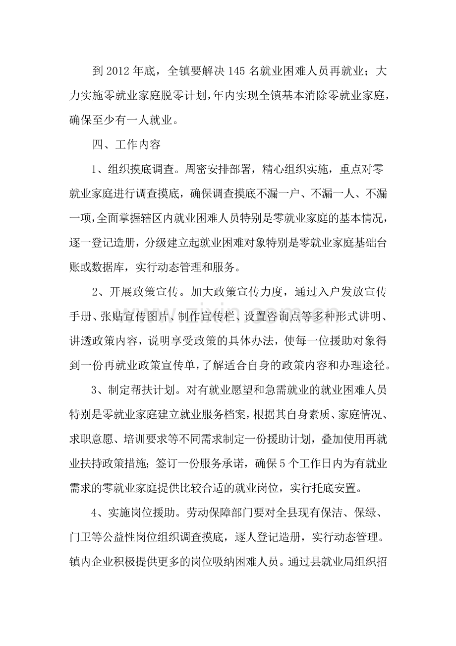 xx镇帮扶就业困难人员就业再就业实施方案.doc_第2页