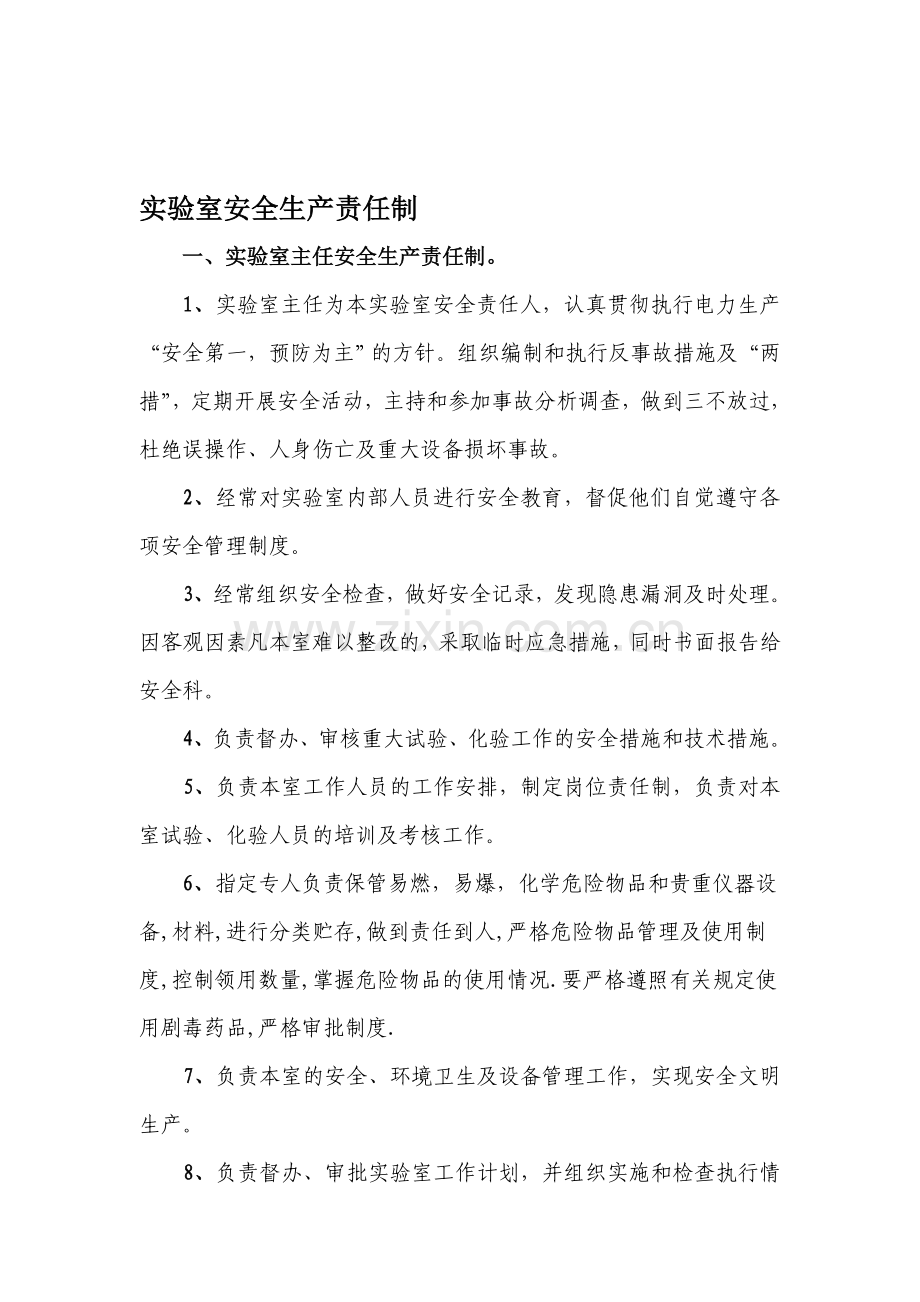 实验室安全生产责任制.doc_第1页