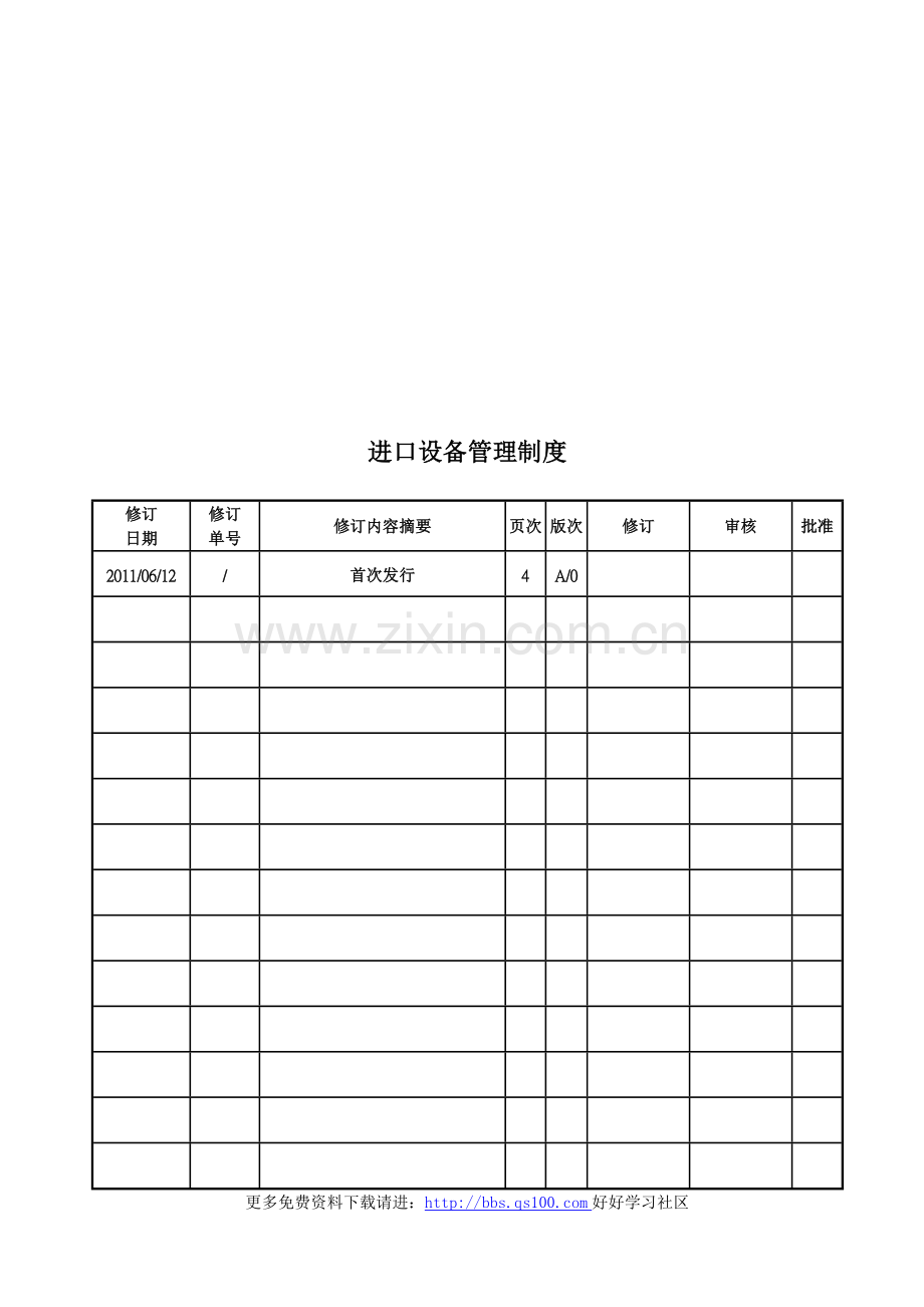 进口设备管理制度.doc_第1页