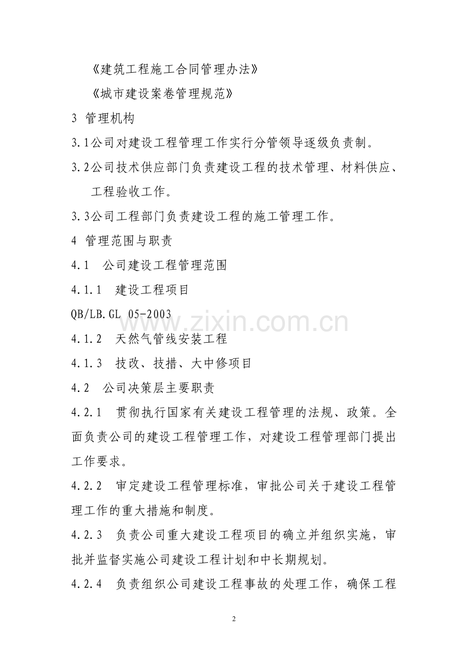 新建设工程管理标准.doc_第2页
