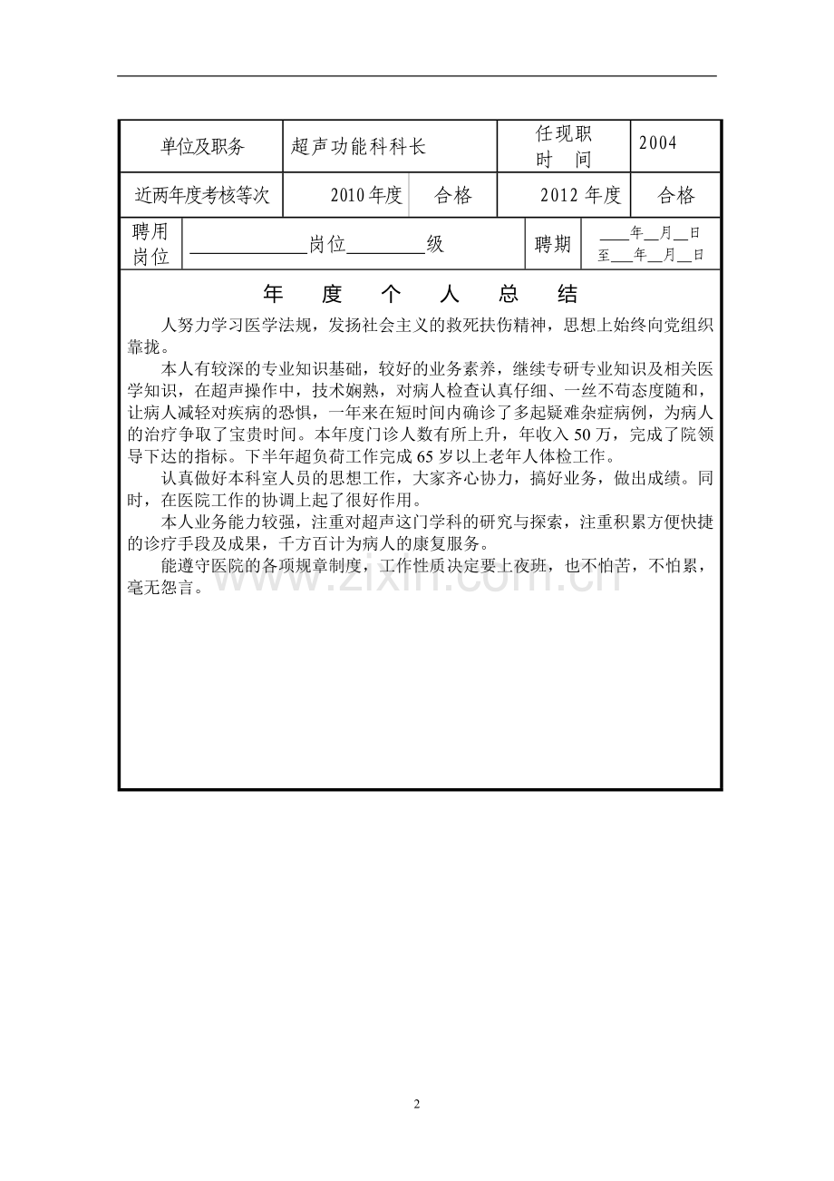 海门市事业单位工作人员年度岗位考核登记表..doc_第2页