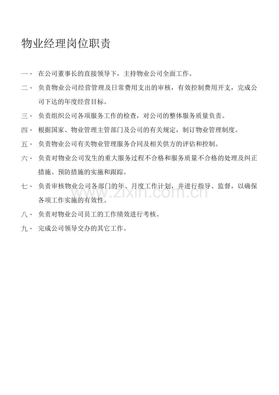 物业公司员工岗位职责.doc_第1页