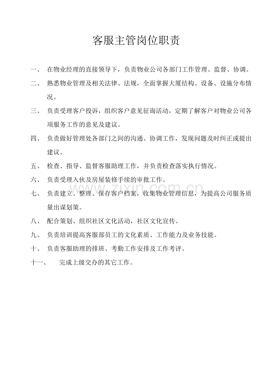 物业公司员工岗位职责.doc_第2页