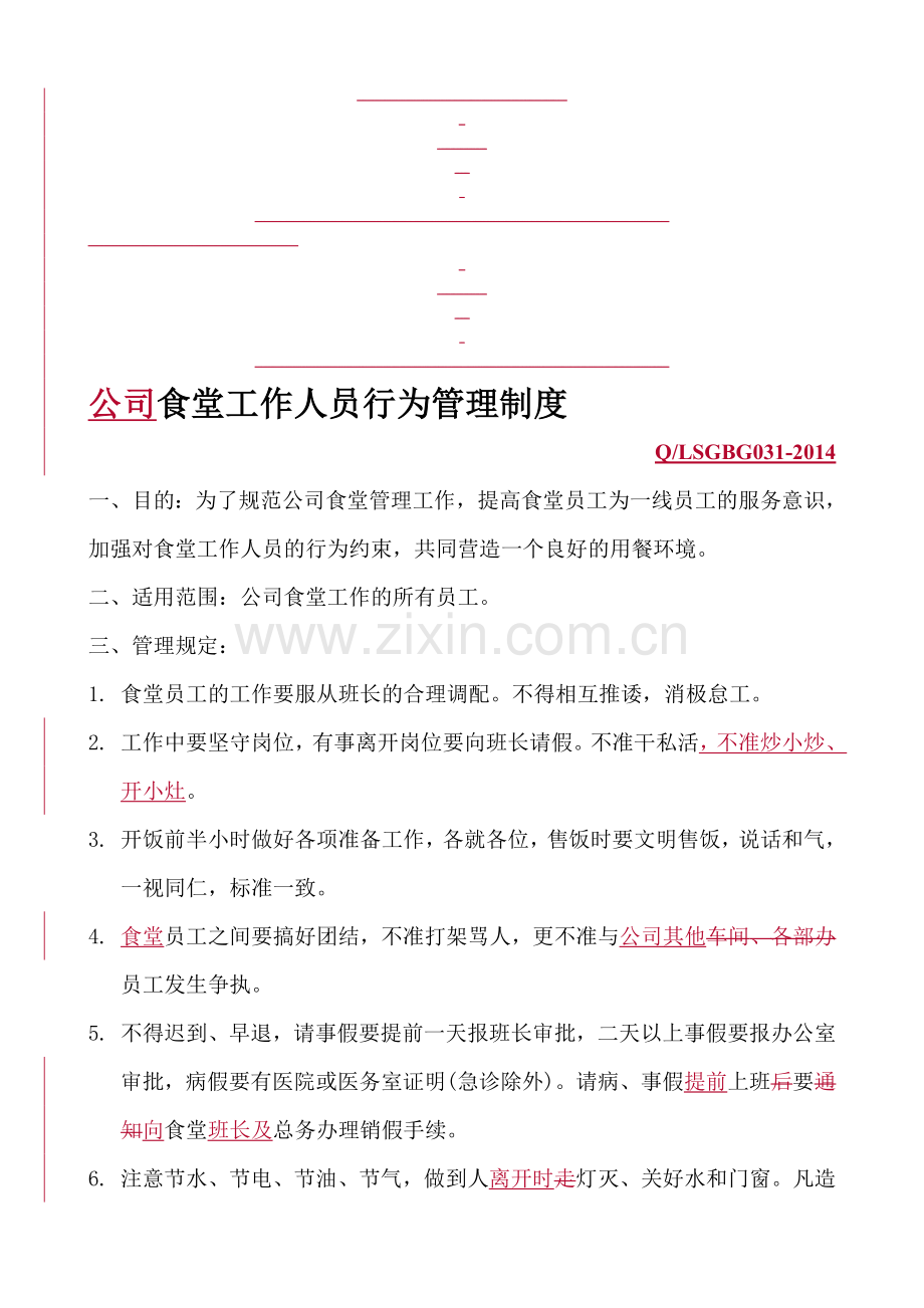 食堂工作人员行为管理制度.doc_第1页