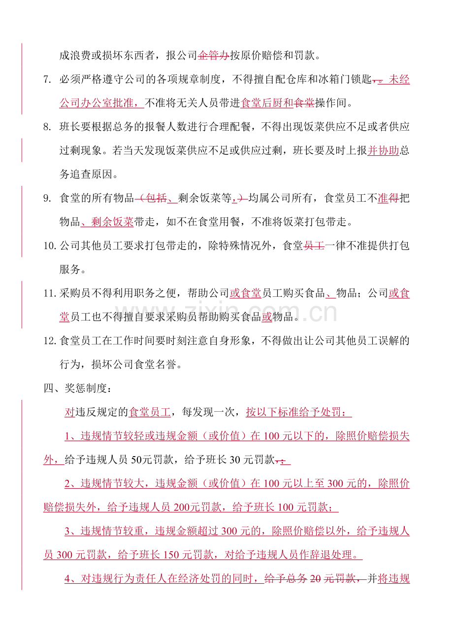 食堂工作人员行为管理制度.doc_第2页