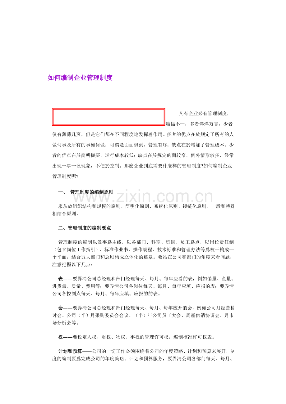如何编制企业管理制度.doc_第1页