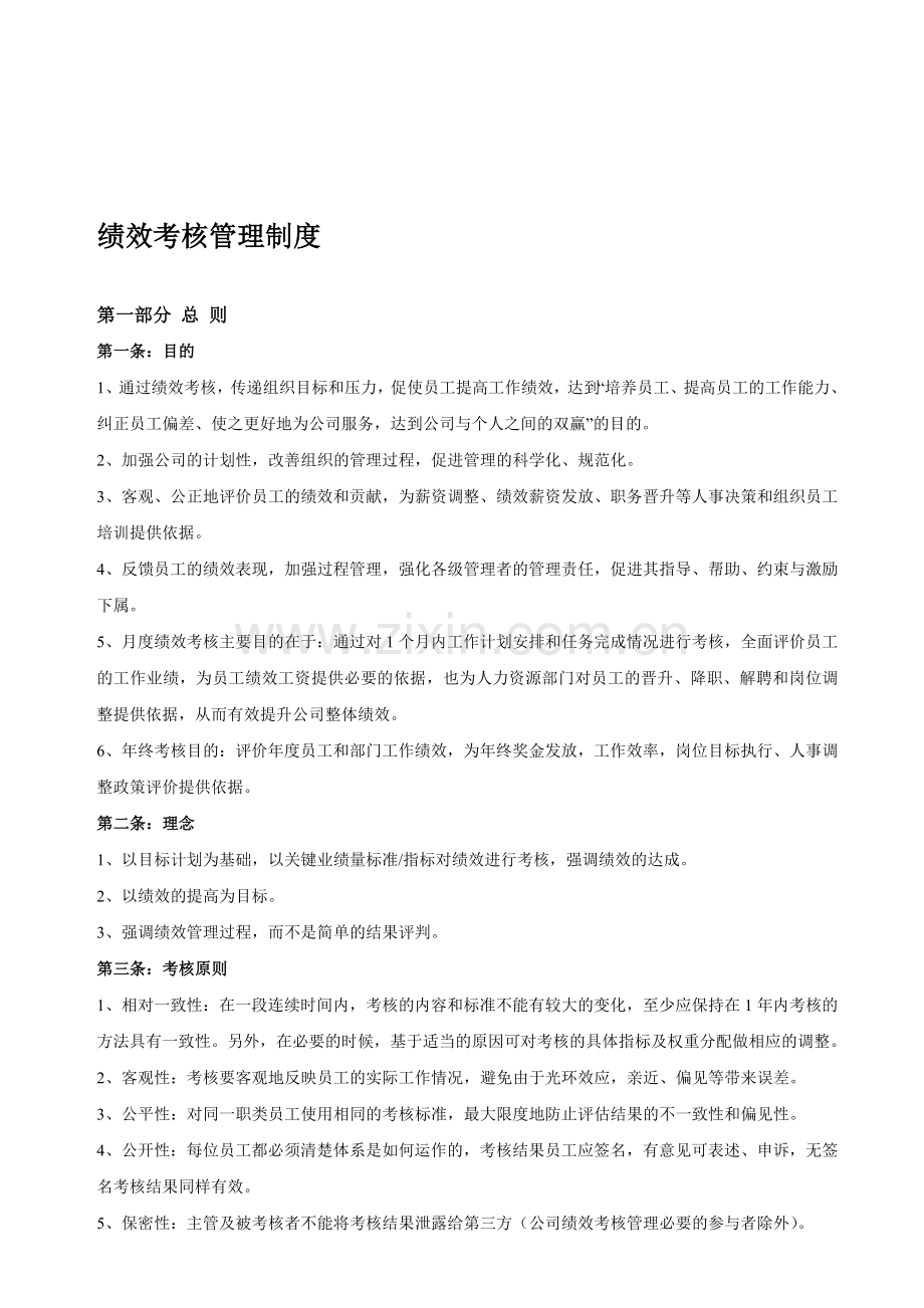绩效考核管理制度(-有表格).doc_第1页