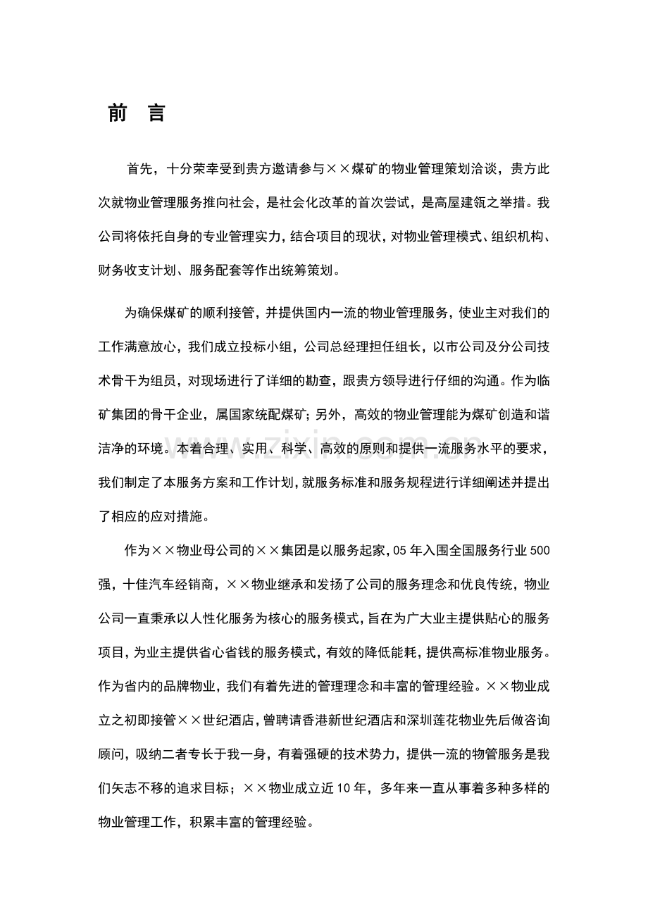 煤矿物业管理方案.doc_第1页