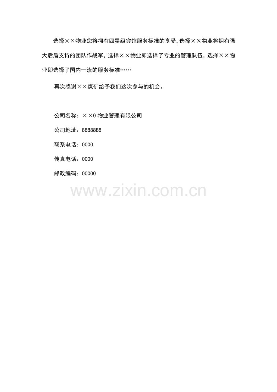 煤矿物业管理方案.doc_第2页