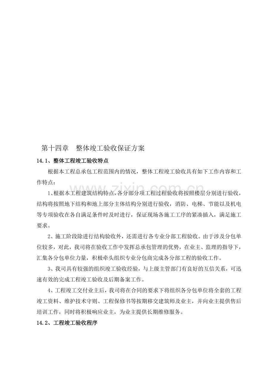 整体竣工验收保证方案.doc_第1页
