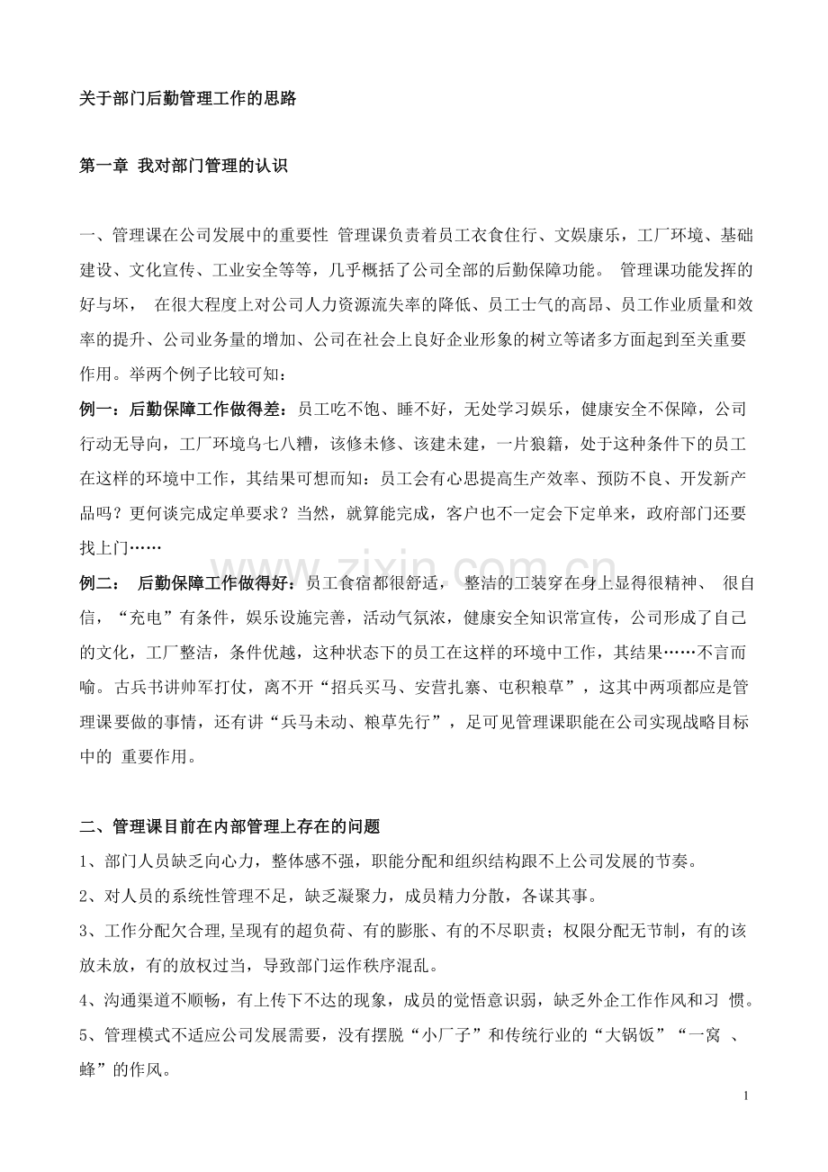 企业后勤管理工作的思路.doc_第1页