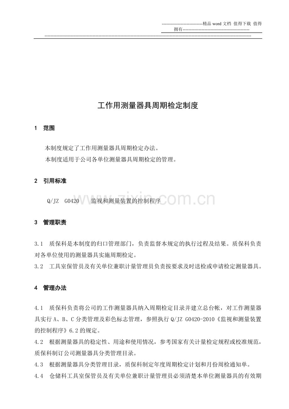 工作用测量器具周期检定制度.doc_第1页