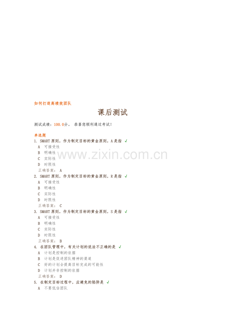 时代光华满分卷—如何打造高绩效团队.doc_第1页