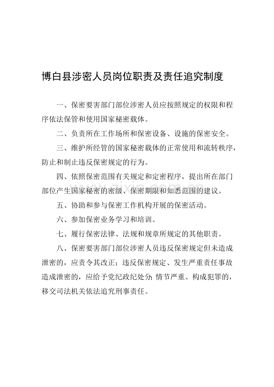 博白县涉密人员岗位职责及责任追究制度.doc_第1页