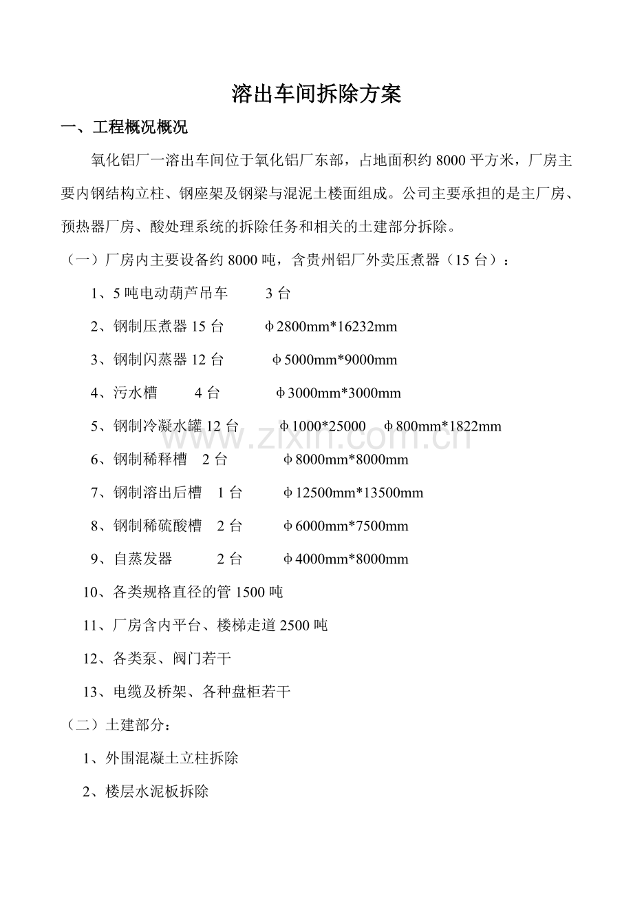 车间拆除方案.doc_第1页
